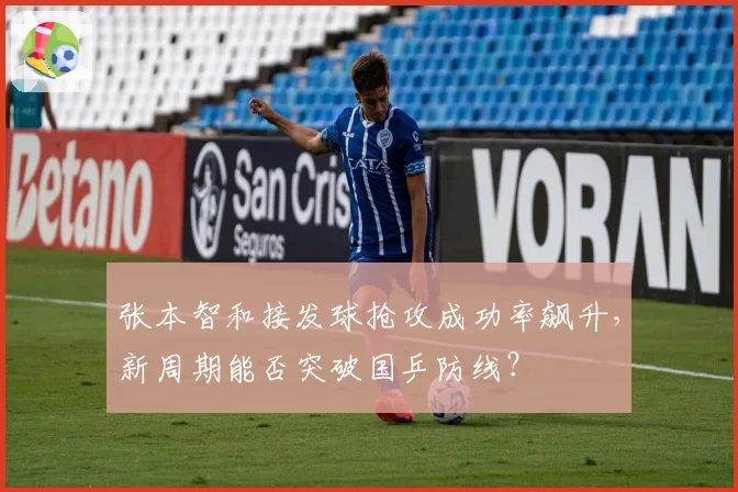 张本智和接发球抢攻成功率飙升，新周期能否突破国乒防线？