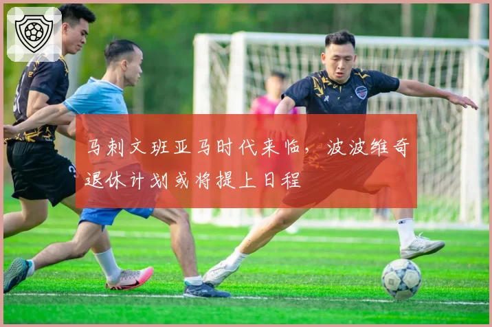 马刺文班亚马时代来临，波波维奇退休计划或将提上日程